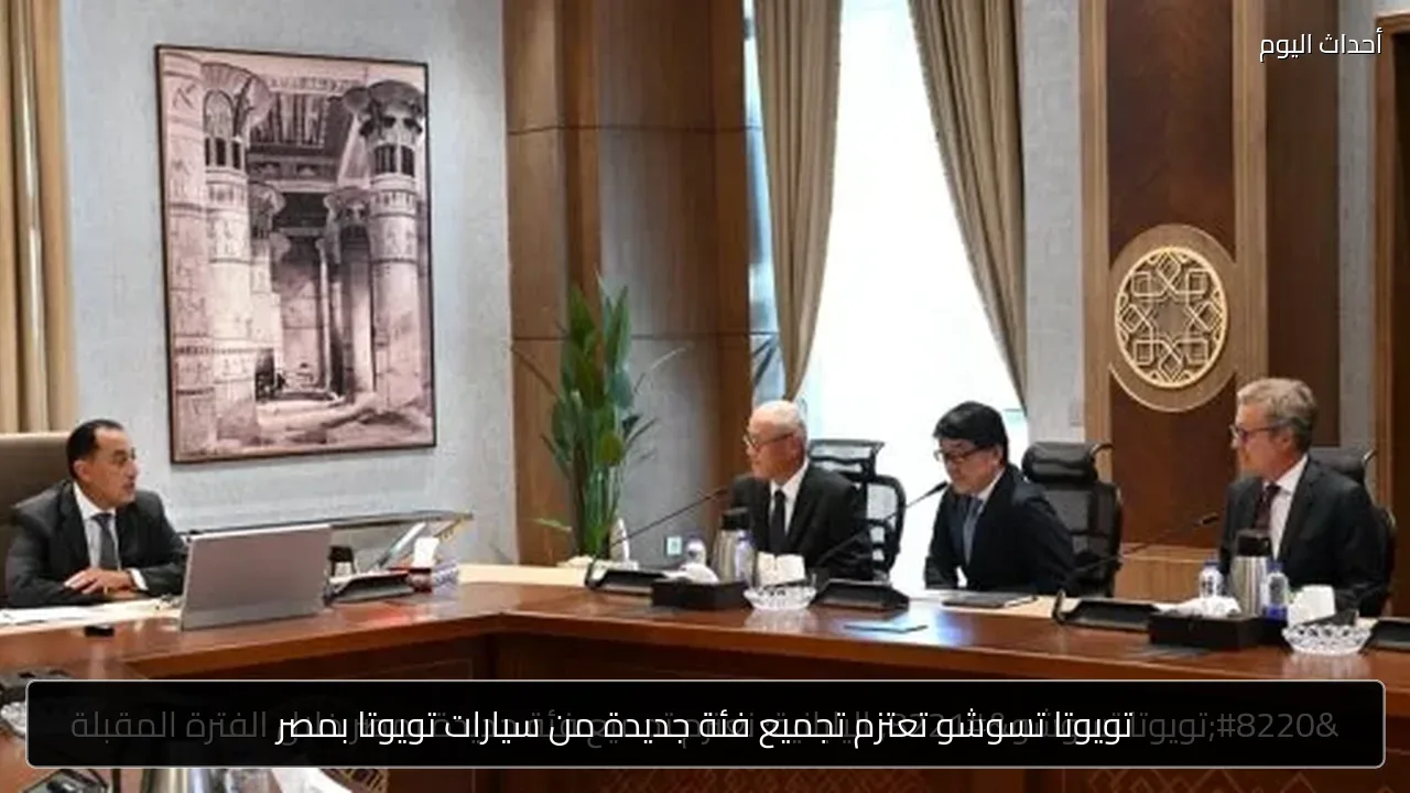 تويوتا تسوشو تعتزم تجميع فئة جديدة من سيارات تويوتا بمصر
