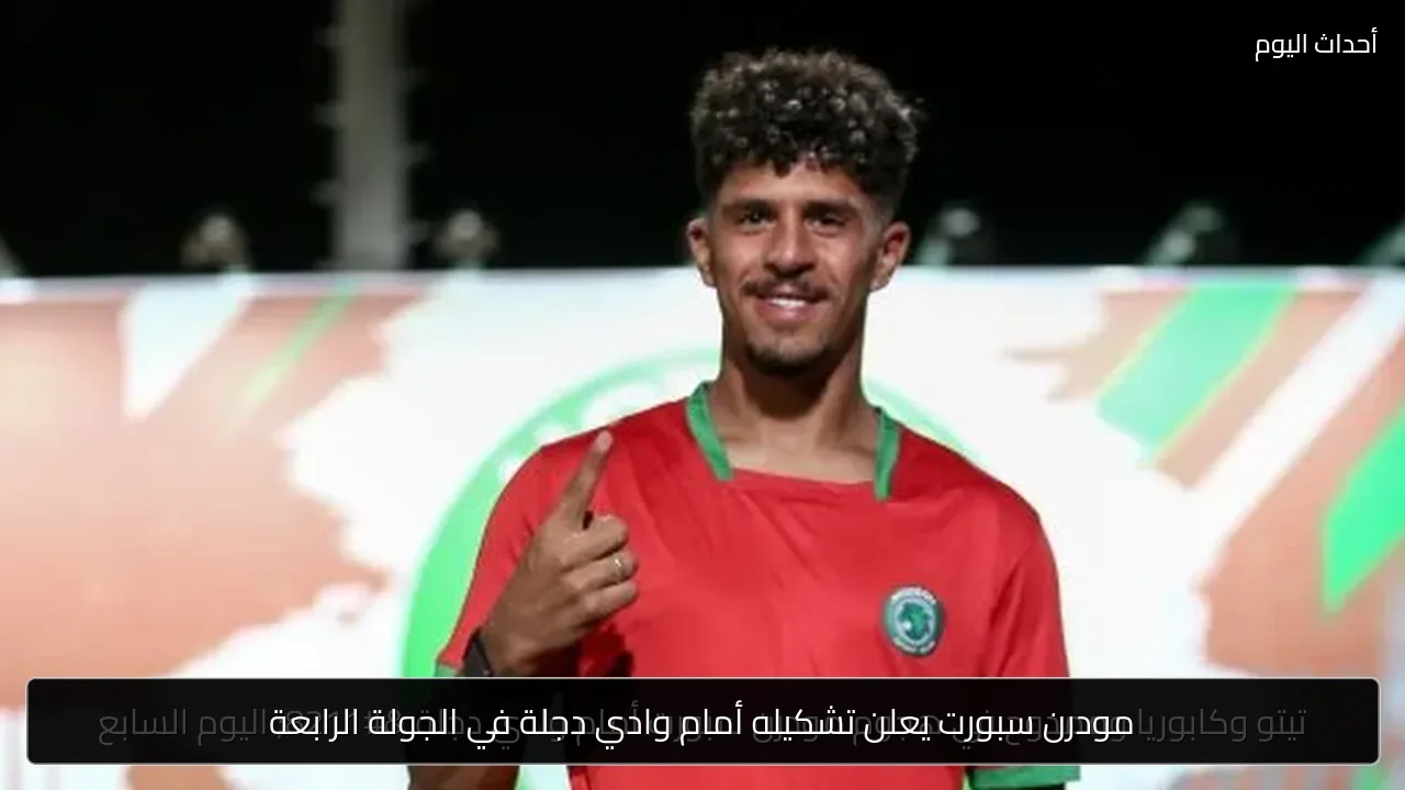 مودرن سبورت يعلن تشكيله أمام وادي دجلة في الجولة الرابعة
