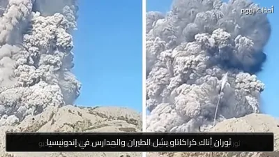 ثوران أناك كراكاتاو يشل الطيران والمدارس في إندونيسيا