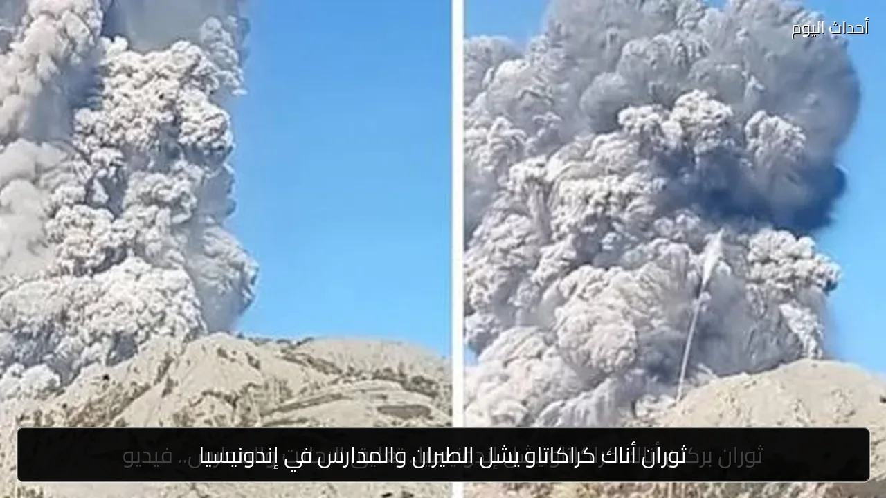 ثوران أناك كراكاتاو يشل الطيران والمدارس في إندونيسيا