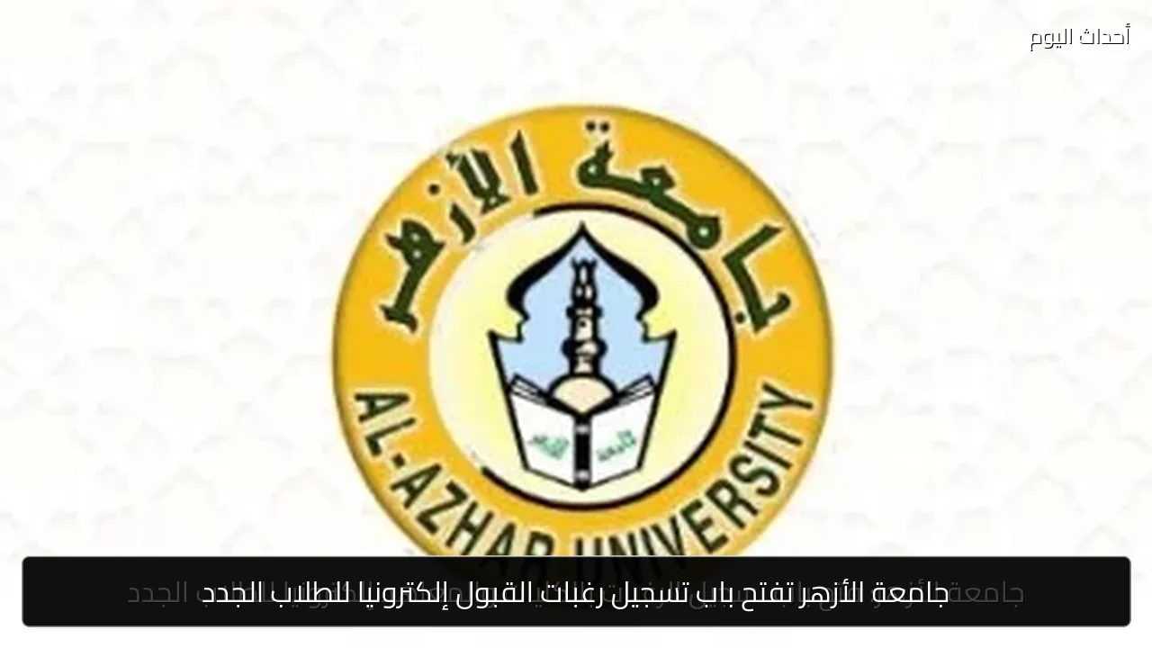 جامعة الأزهر تفتح باب تسجيل رغبات القبول إلكترونيا للطلاب الجدد
