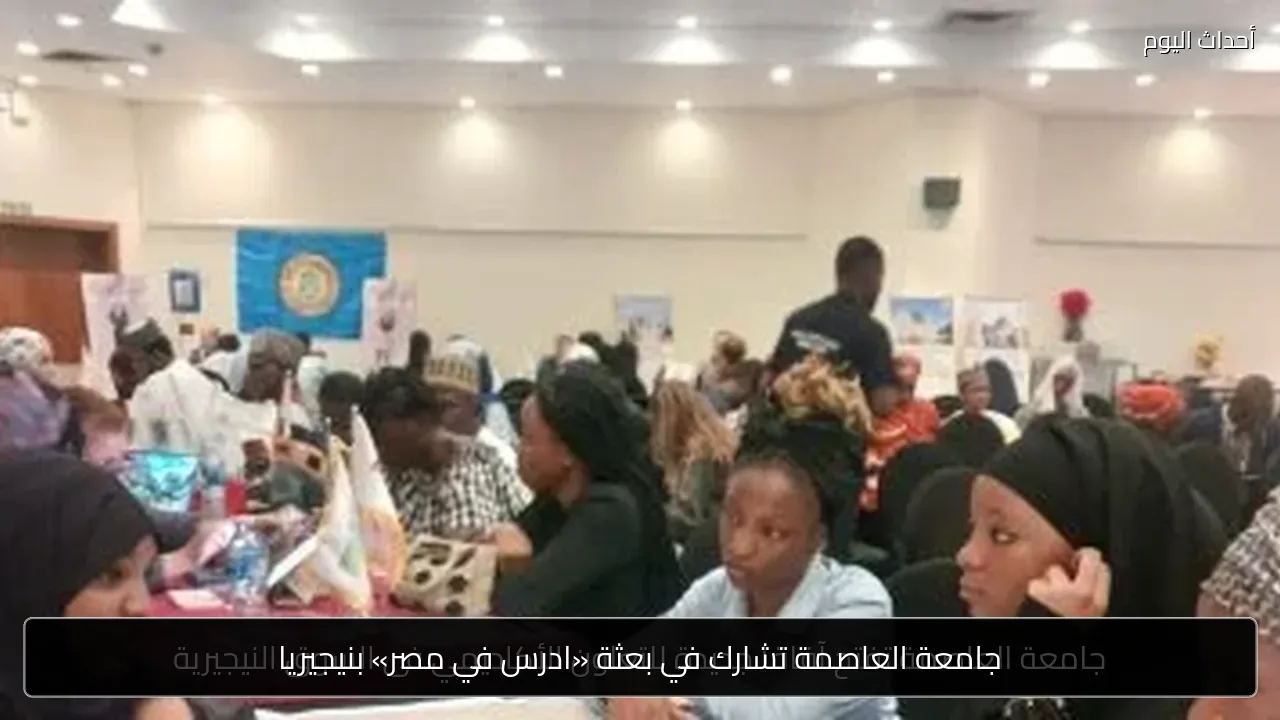 جامعة العاصمة تشارك في بعثة «ادرس في مصر» بنيجيريا