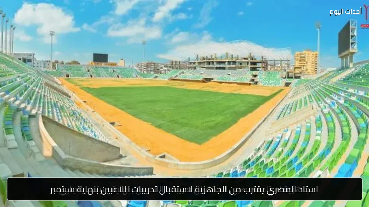 استاد المصري يقترب من الجاهزية لاستقبال تدريبات اللاعبين بنهاية سبتمبر