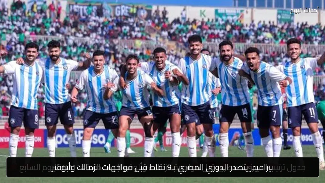 بيراميدز يتصدر الدوري المصري بـ9 نقاط قبل مواجهات الزمالك وأبوقير