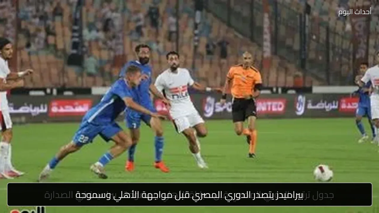 بيراميدز يتصدر الدوري المصري قبل مواجهة الأهلي وسموحة