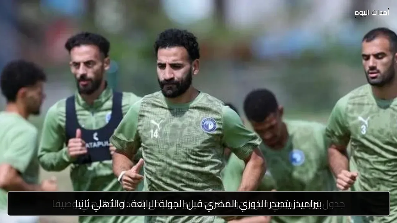 بيراميدز يتصدر الدوري المصري قبل الجولة الرابعة.. والأهلي ثانيًا