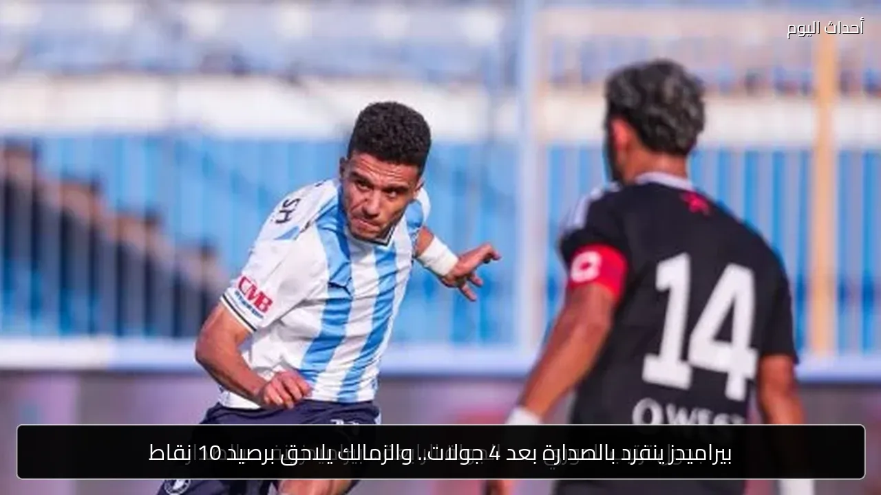 بيراميدز ينفرد بالصدارة بعد 4 جولات.. والزمالك يلاحق برصيد 10 نقاط