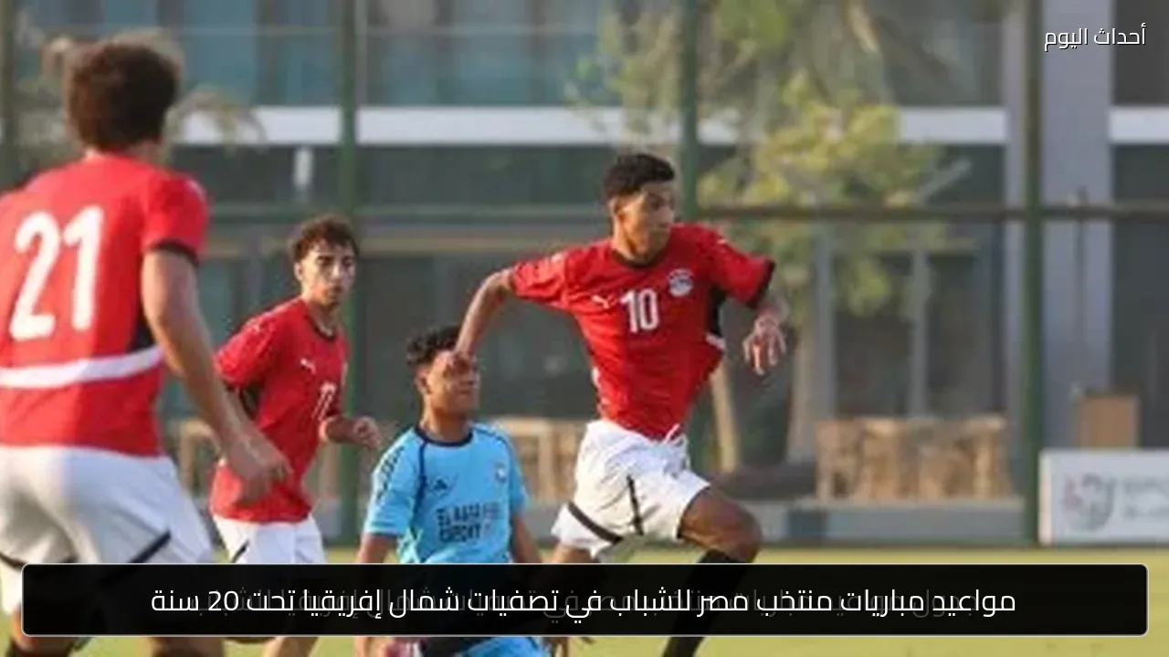 مواعيد مباريات منتخب مصر للشباب في تصفيات شمال إفريقيا تحت 20 سنة