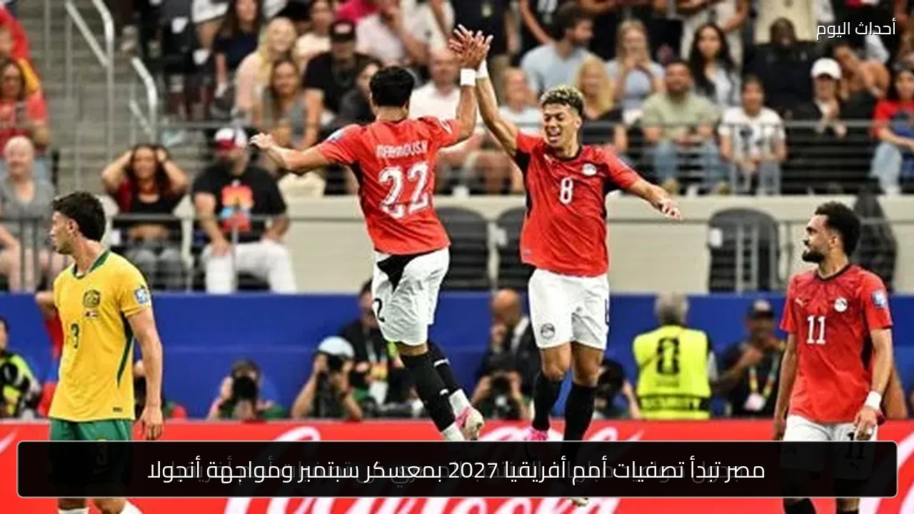 مصر تبدأ تصفيات أمم أفريقيا 2027 بمعسكر سبتمبر ومواجهة أنجولا