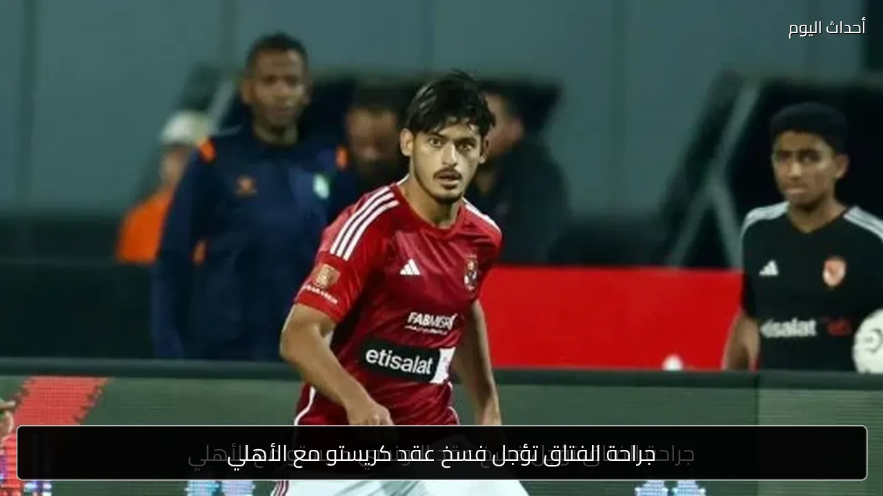 جراحة الفتاق تؤجل فسخ عقد كريستو مع الأهلي