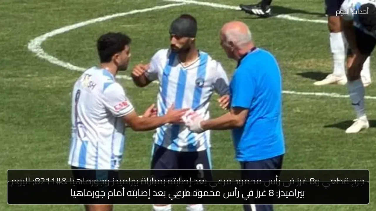 بيراميدز: 8 غرز في رأس محمود مرعي بعد إصابته أمام جورماهيا