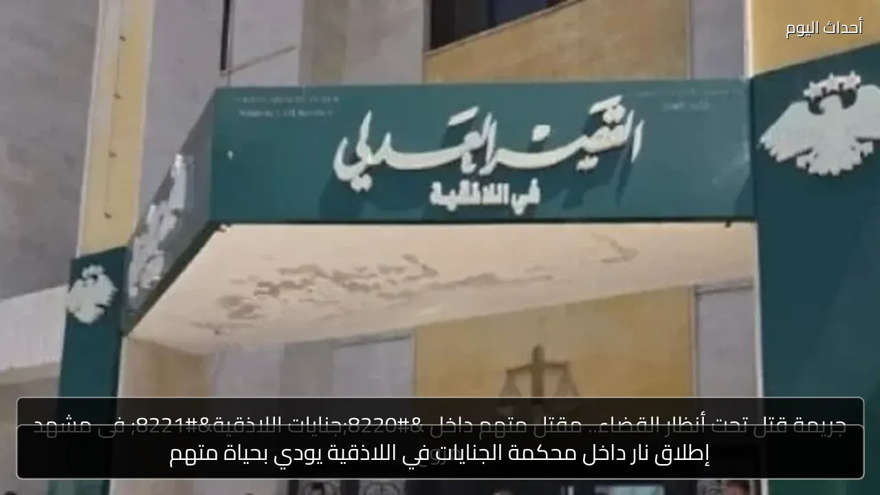 إطلاق نار داخل محكمة الجنايات في اللاذقية يودي بحياة متهم