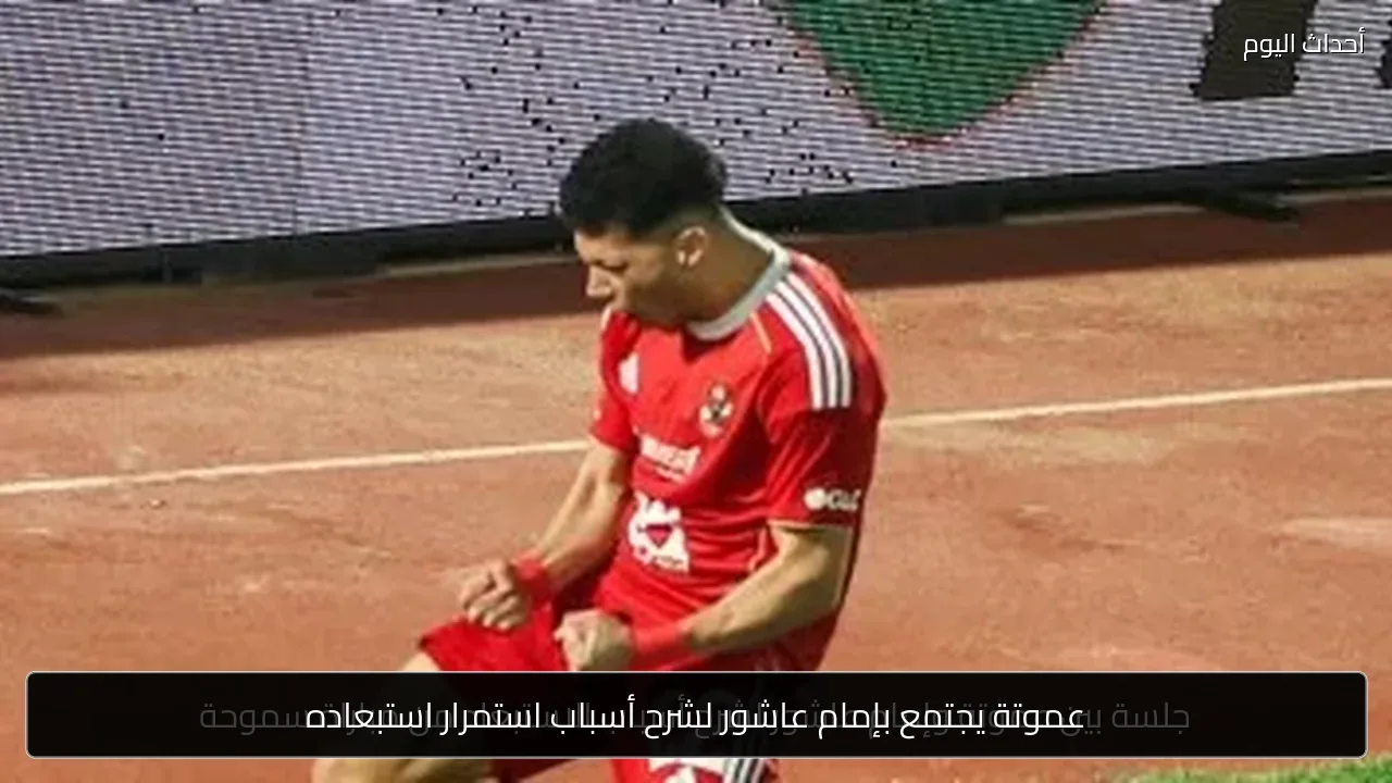 عموتة يجتمع بإمام عاشور لشرح أسباب استمرار استبعاده