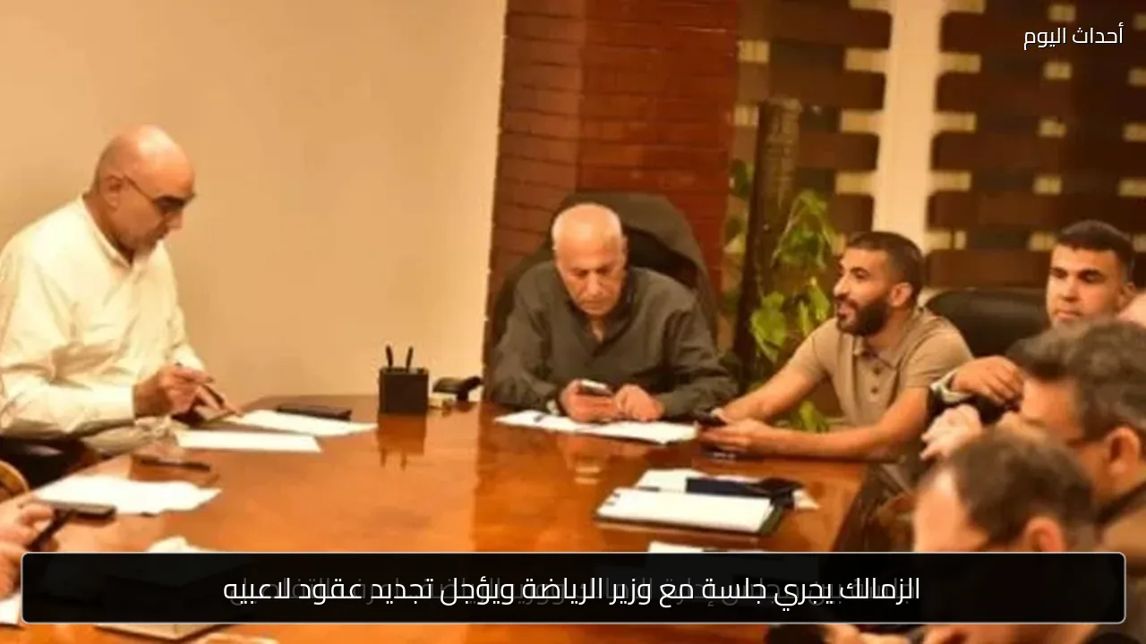 الزمالك يجري جلسة مع وزير الرياضة ويؤجل تجديد عقود لاعبيه