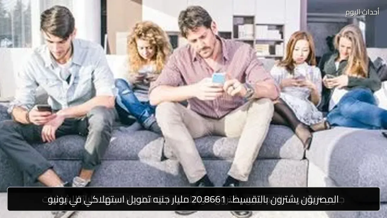 المصريوّن يشترون بالتقسيط.. 20.8661 مليار جنيه تمويل استهلاكي في يونيو
