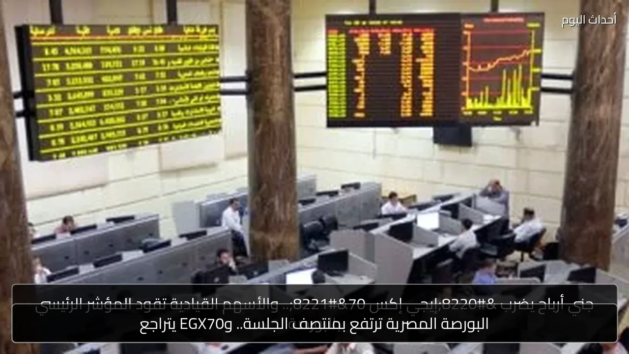 البورصة المصرية ترتفع بمنتصف الجلسة.. وEGX70 يتراجع