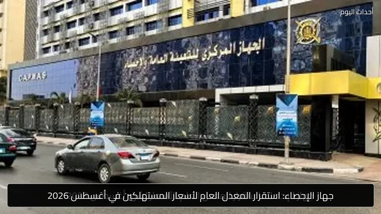 جهاز الإحصاء: استقرار المعدل العام لأسعار المستهلكين في أغسطس 2026