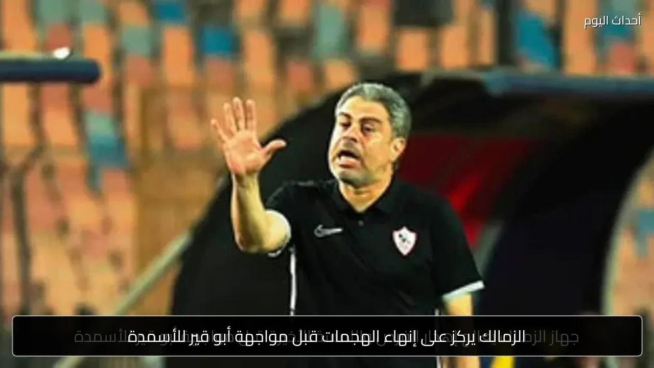 الزمالك يركز على إنهاء الهجمات قبل مواجهة أبو قير للأسمدة