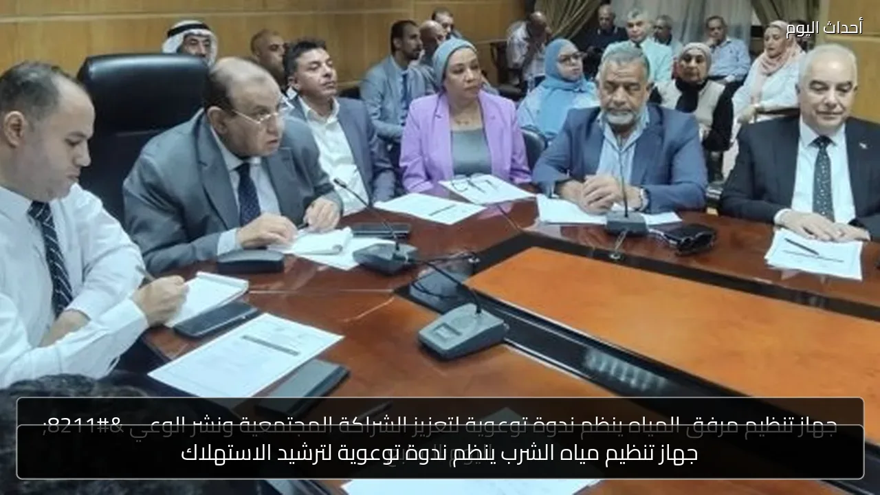 جهاز تنظيم مياه الشرب ينظم ندوة توعوية لترشيد الاستهلاك