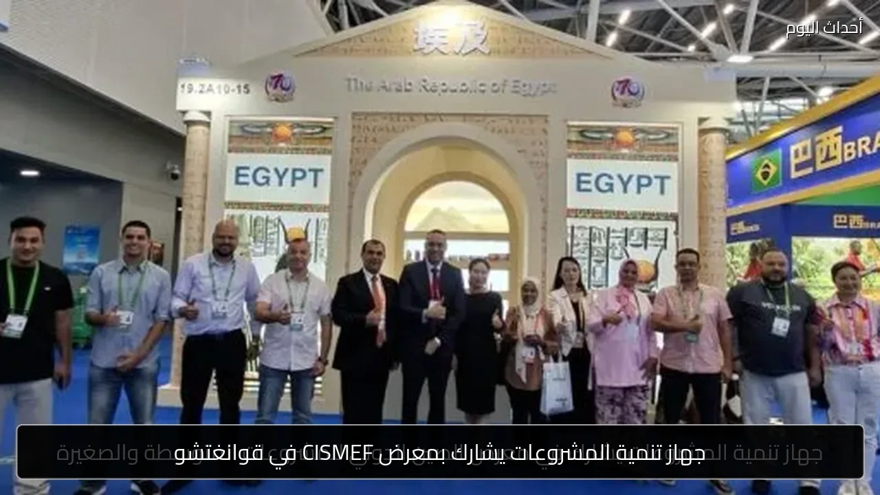 جهاز تنمية المشروعات يشارك بمعرض CISMEF في قوانغتشو