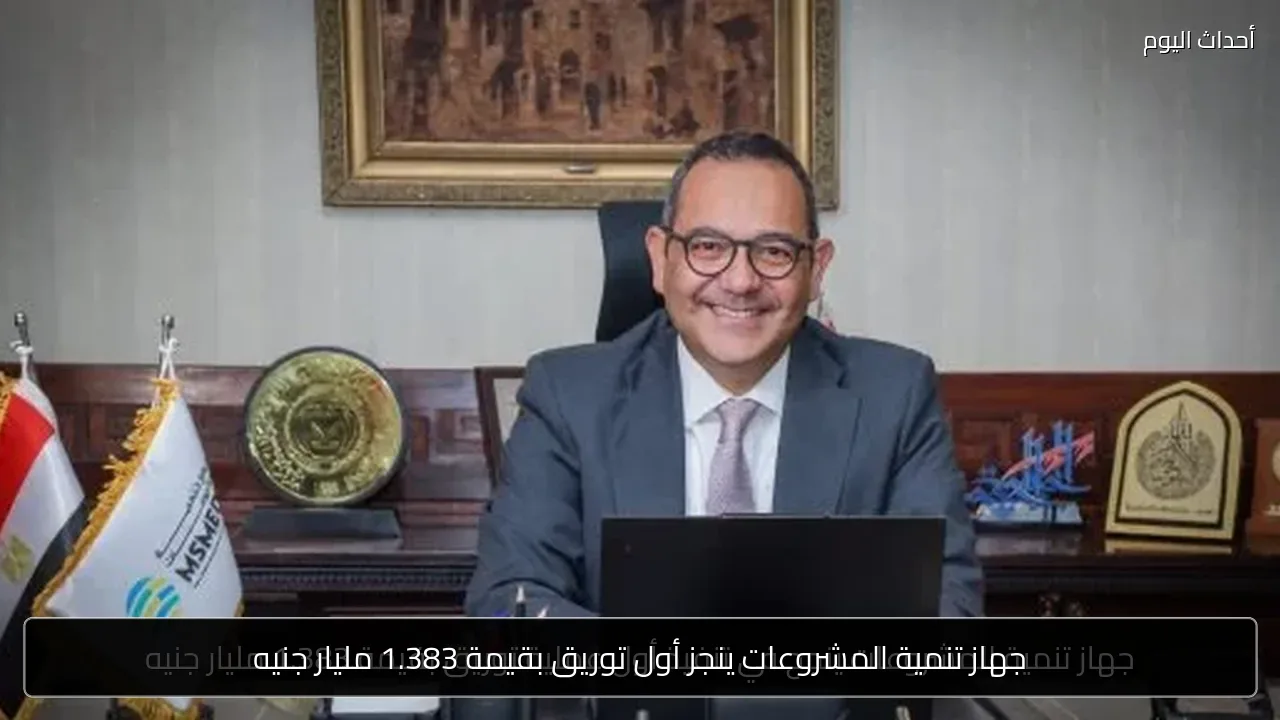 جهاز تنمية المشروعات ينجز أول توريق بقيمة 1.383 مليار جنيه