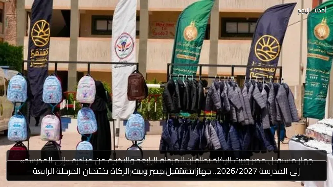إلى المدرسة 2026/2027.. جهاز مستقبل مصر وبيت الزكاة يختتمان المرحلة الرابعة
