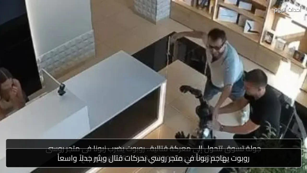 روبوت يهاجم زبوناً في متجر روسي بحركات قتال ويثير جدلاً واسعاً