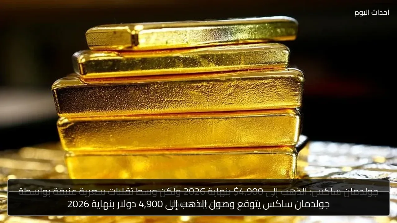جولدمان ساكس يتوقع وصول الذهب إلى 4,900 دولار بنهاية 2026