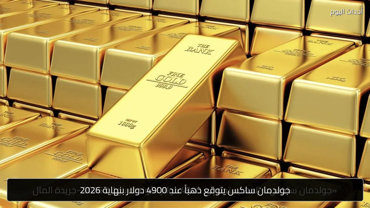 جولدمان ساكس يتوقع ذهباً عند 4900 دولار بنهاية 2026
