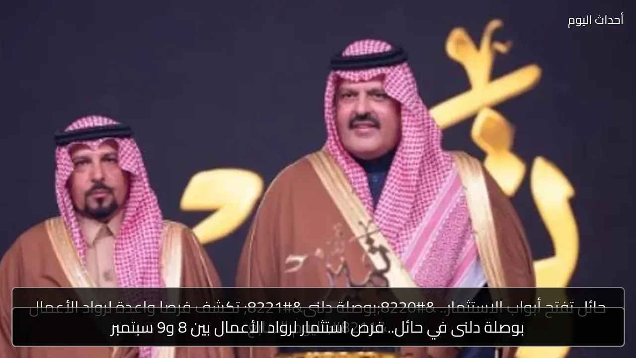 بوصلة دلنى في حائل.. فرص استثمار لرواد الأعمال بين 8 و9 سبتمبر