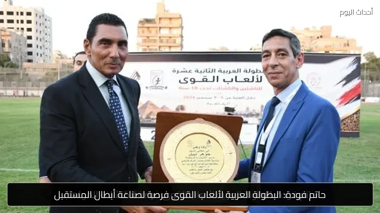حاتم فودة: البطولة العربية لألعاب القوى فرصة لصناعة أبطال المستقبل