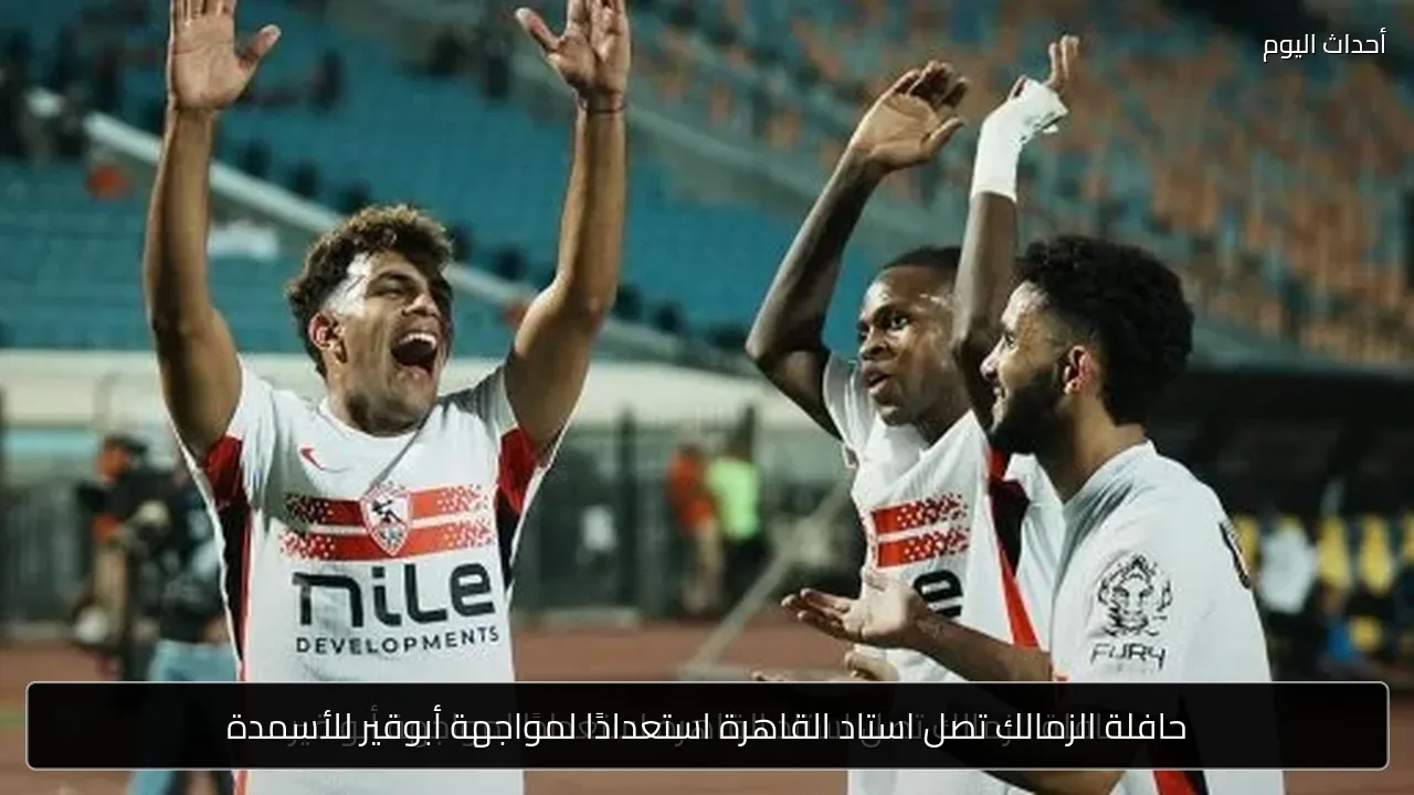 حافلة الزمالك تصل استاد القاهرة استعدادًا لمواجهة أبوقير للأسمدة