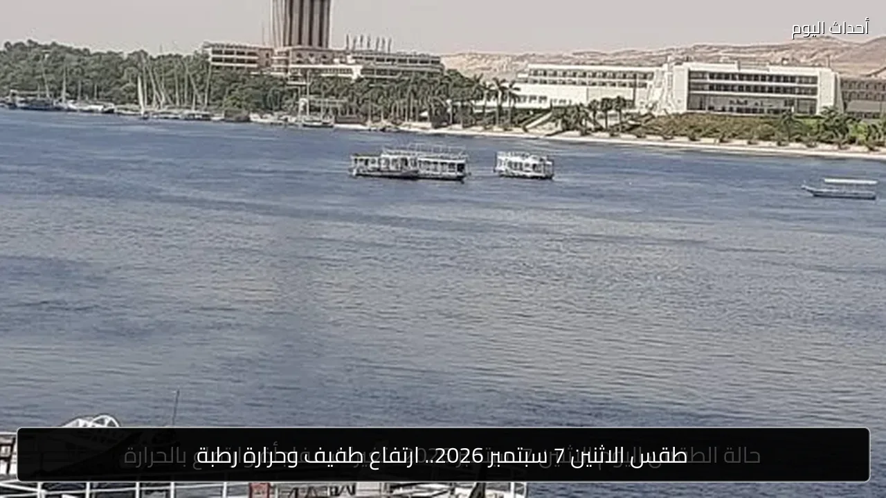 طقس الاثنين 7 سبتمبر 2026.. ارتفاع طفيف وحرارة رطبة