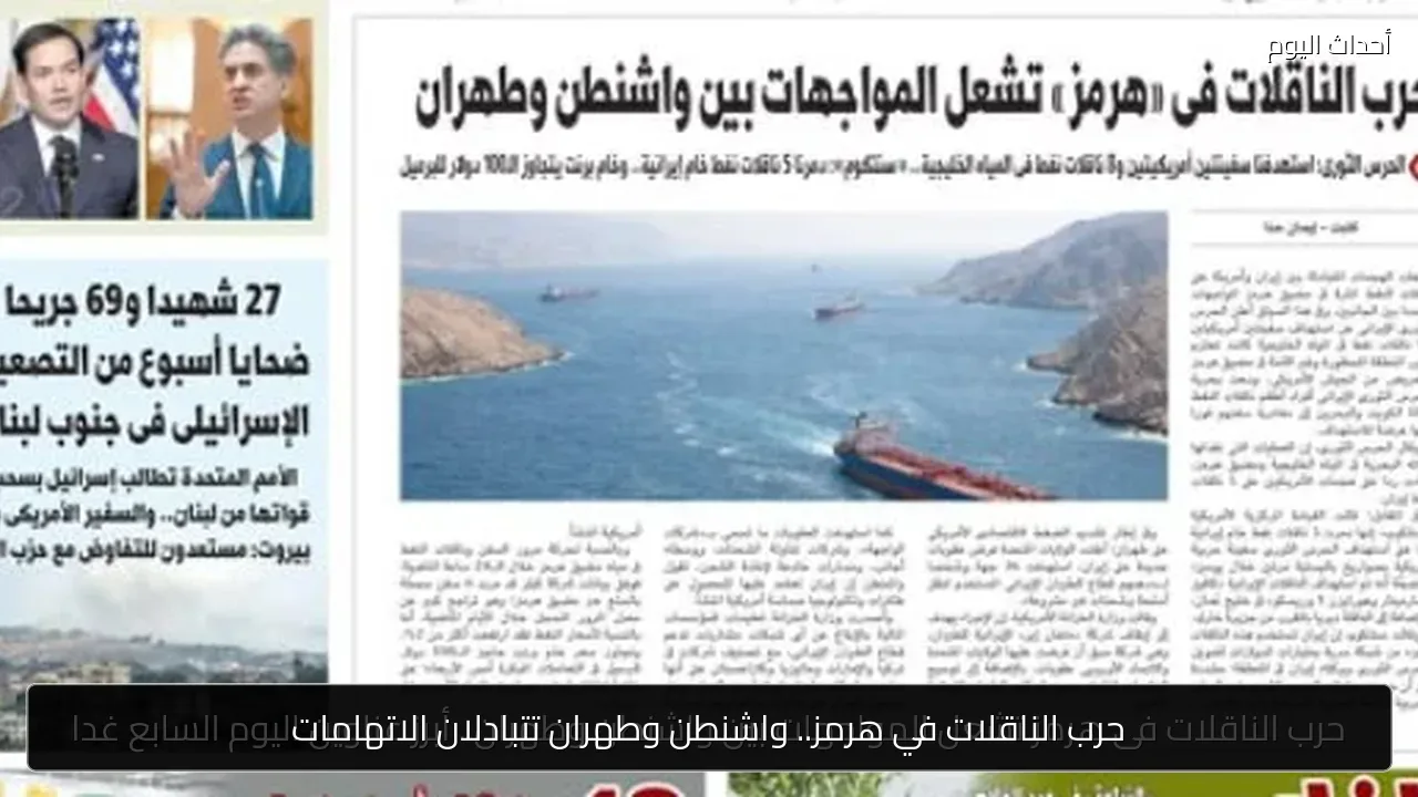 حرب الناقلات في هرمز.. واشنطن وطهران تتبادلان الاتهامات