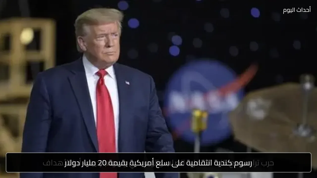 رسوم كندية انتقامية على سلع أمريكية بقيمة 20 مليار دولار
