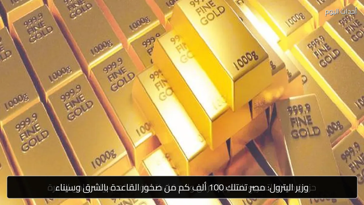 وزير البترول: مصر تمتلك 100 ألف كم من صخور القاعدة بالشرق وسيناء