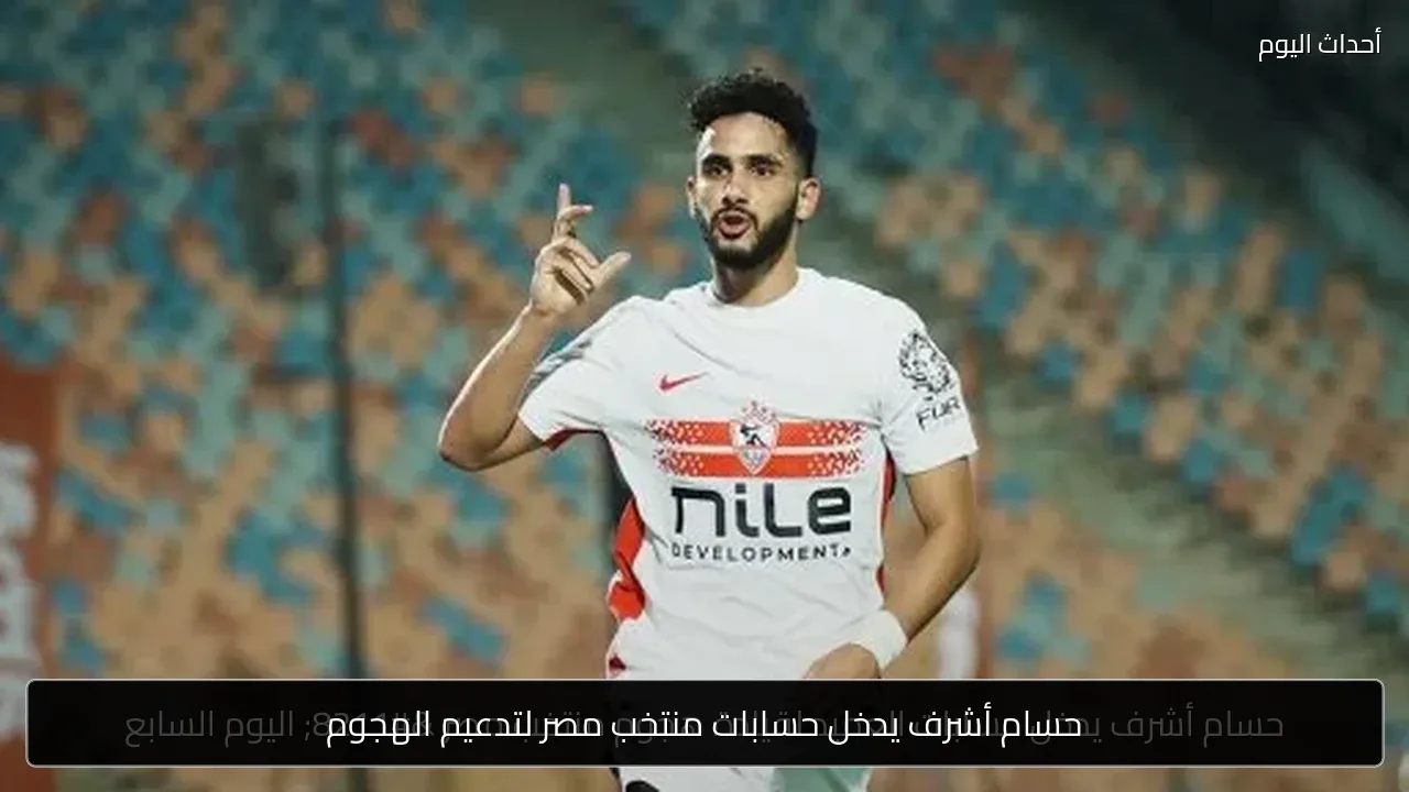 حسام أشرف يدخل حسابات منتخب مصر لتدعيم الهجوم