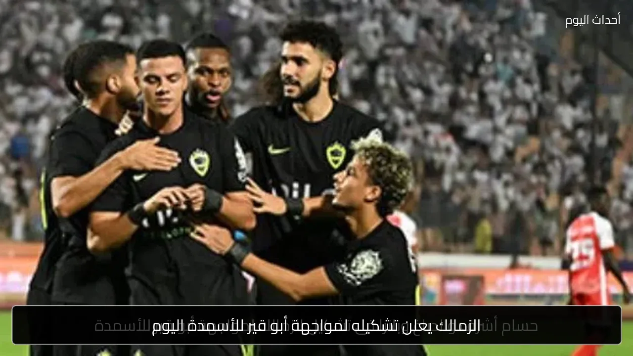 الزمالك يعلن تشكيله لمواجهة أبو قير للأسمدة اليوم
