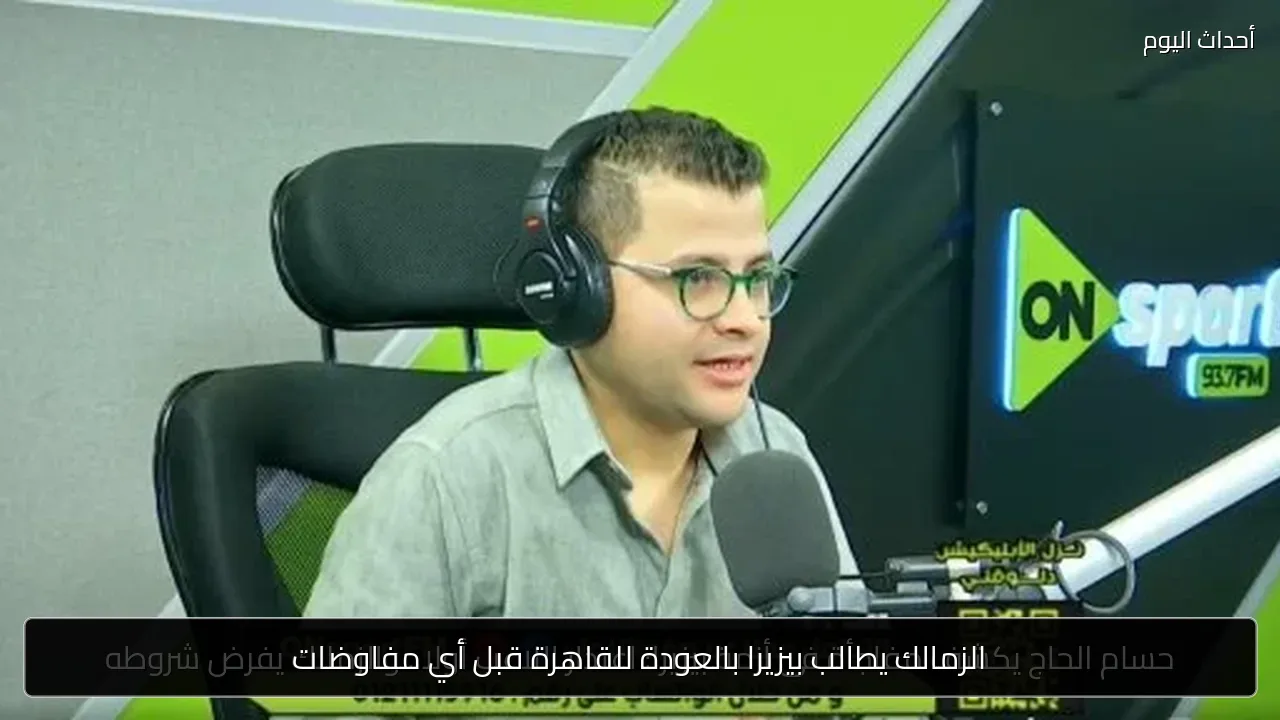 الزمالك يطالب بيزيرا بالعودة للقاهرة قبل أي مفاوضات