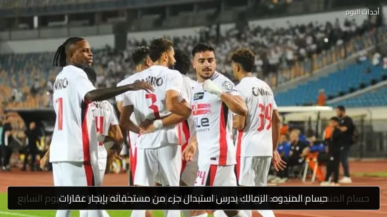 حسام المندوه: الزمالك يدرس استبدال جزء من مستحقاته بإيجار عقارات