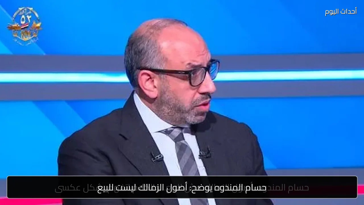 حسام المندوه يوضح: أصول الزمالك ليست للبيع