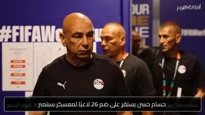 حسام حسن يستقر على ضم 26 لاعبًا لمعسكر سبتمبر