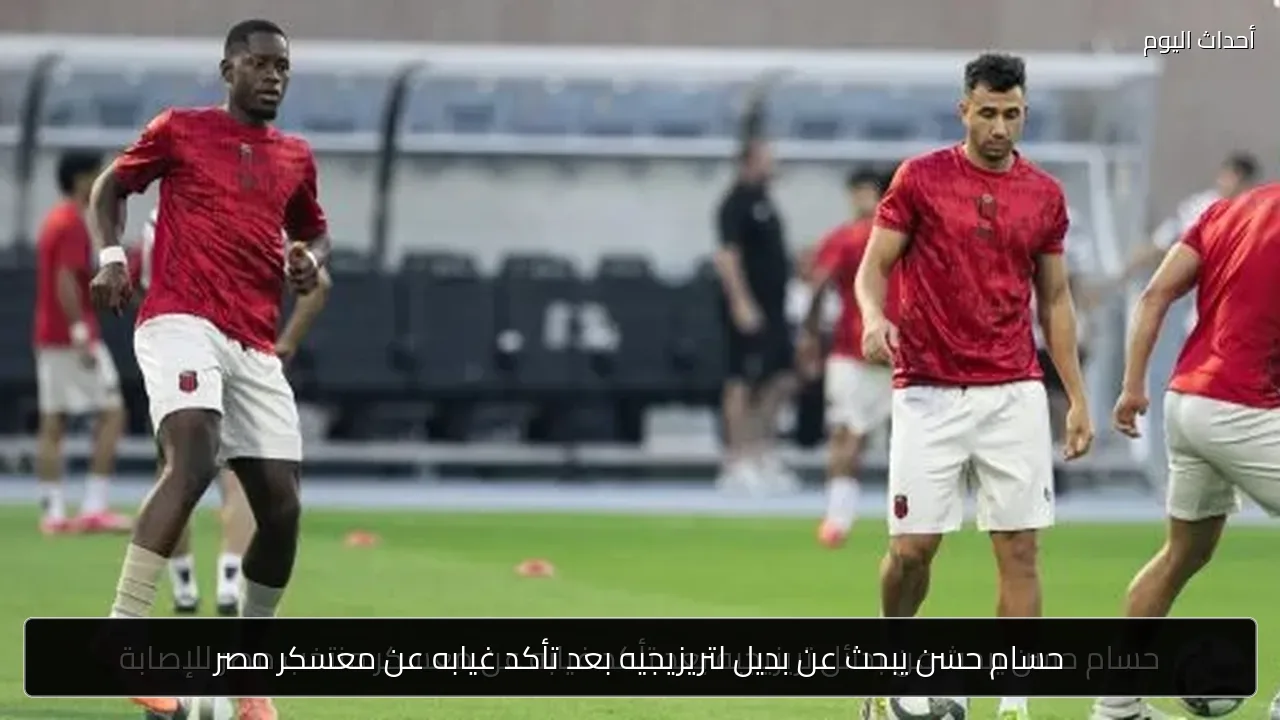 حسام حسن يبحث عن بديل لتريزيجيه بعد تأكد غيابه عن معسكر مصر