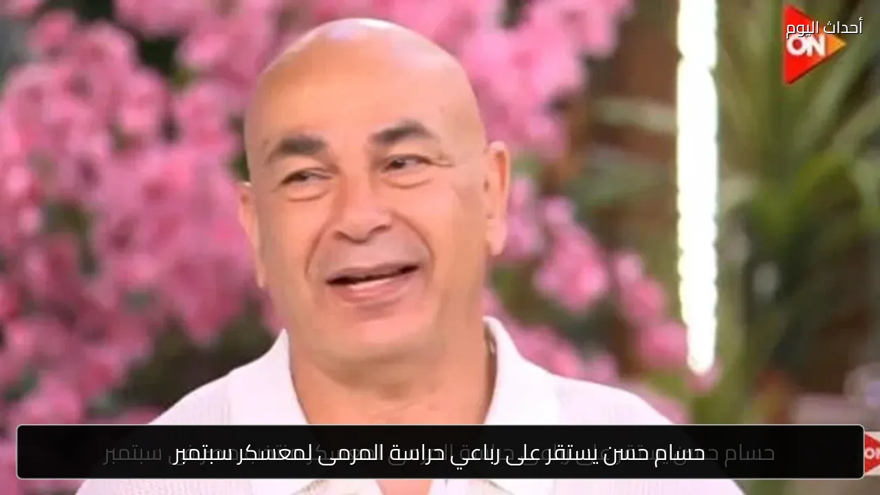 حسام حسن يستقر على رباعي حراسة المرمى لمعسكر سبتمبر