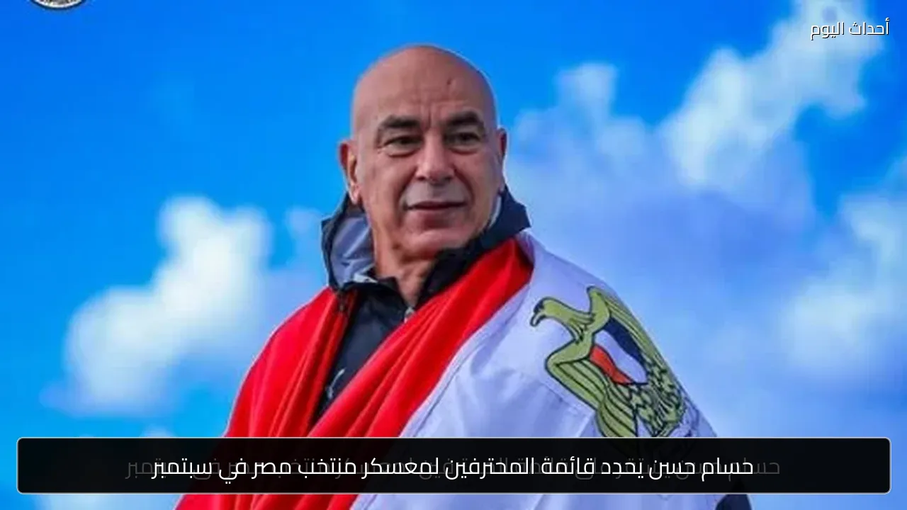 حسام حسن يحدد قائمة المحترفين لمعسكر منتخب مصر في سبتمبر