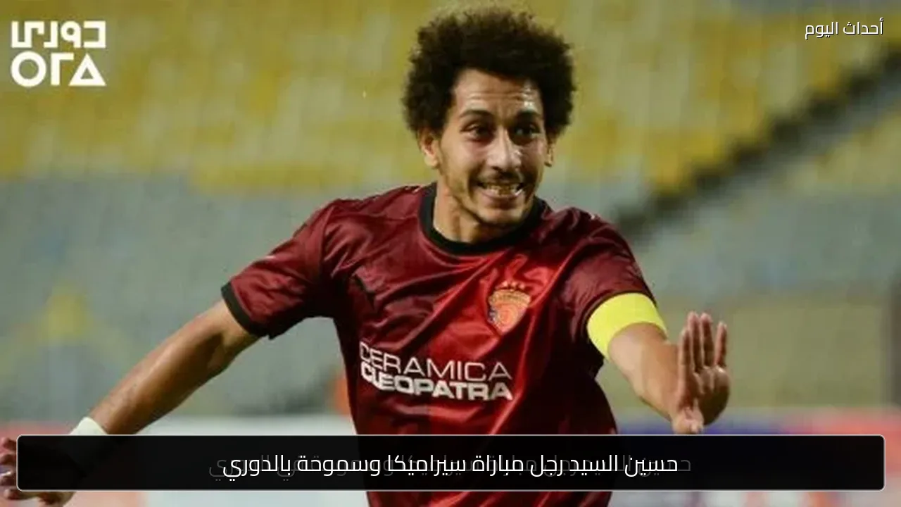 حسين السيد رجل مباراة سيراميكا وسموحة بالدوري