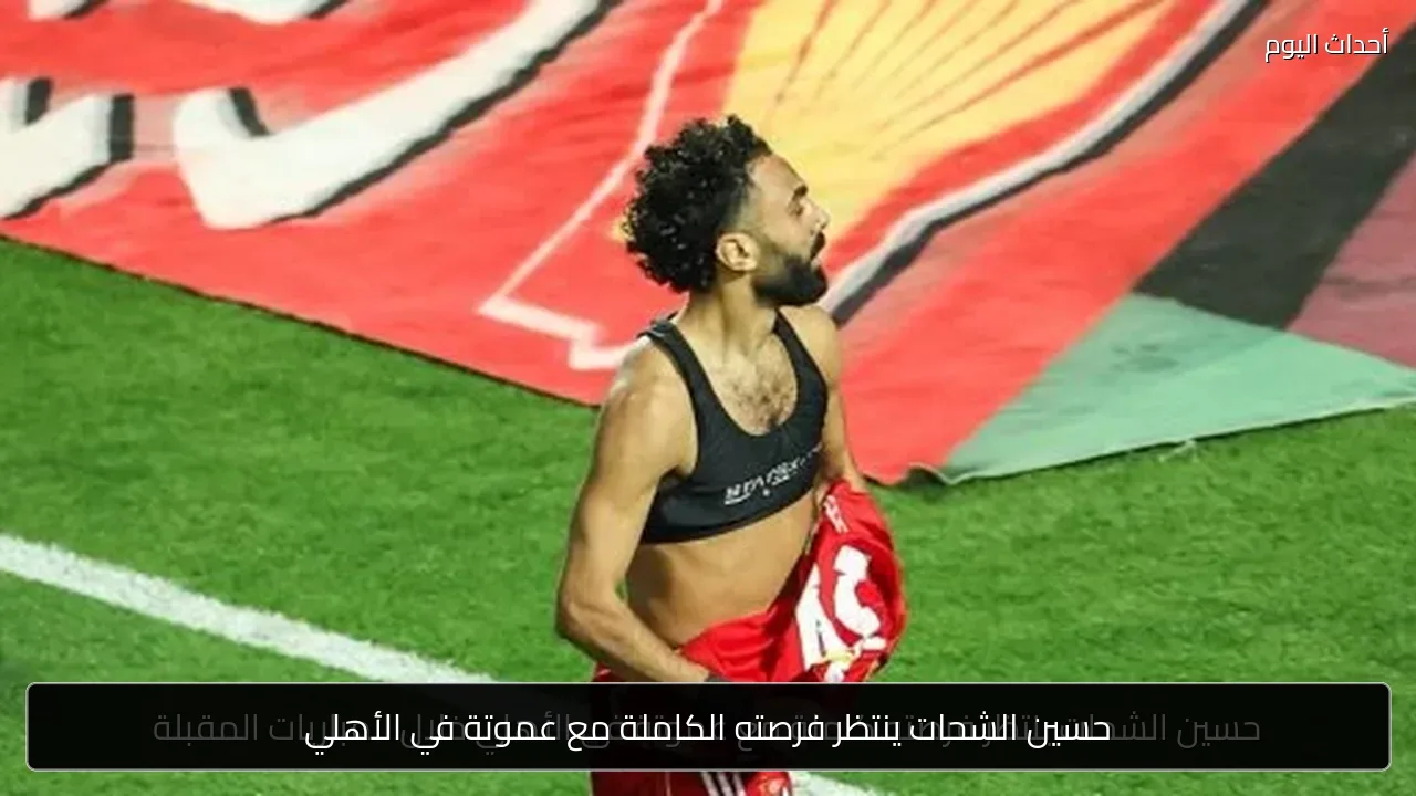 حسين الشحات ينتظر فرصته الكاملة مع عموتة في الأهلي