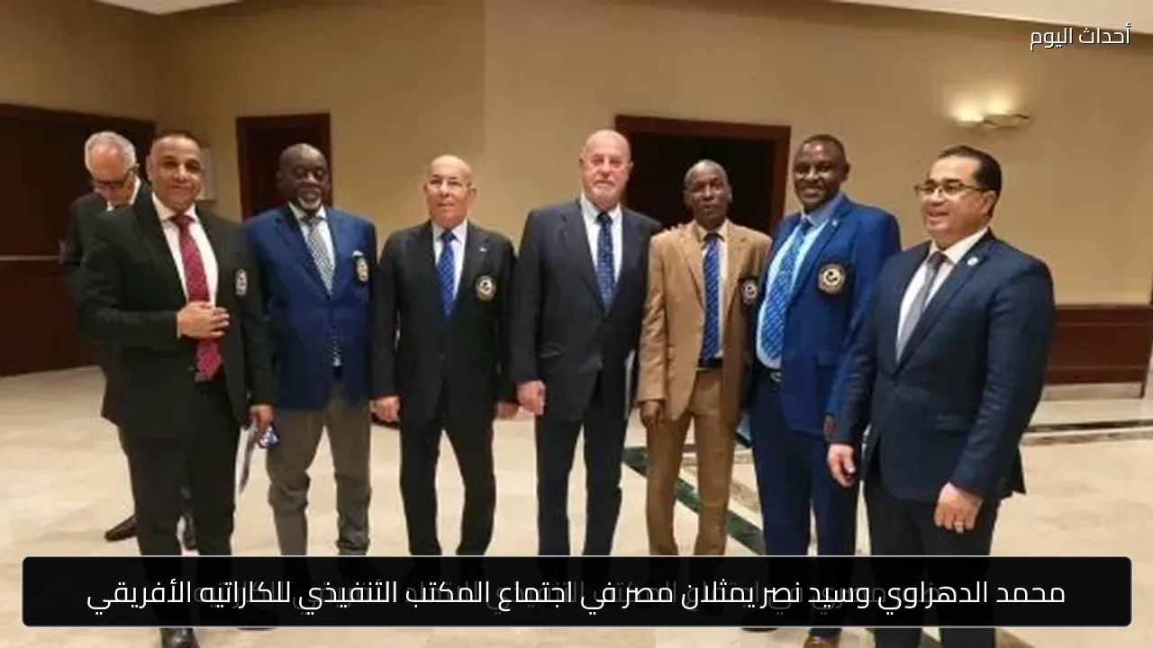 محمد الدهراوي وسيد نصر يمثلان مصر في اجتماع المكتب التنفيذي للكاراتيه الأفريقي