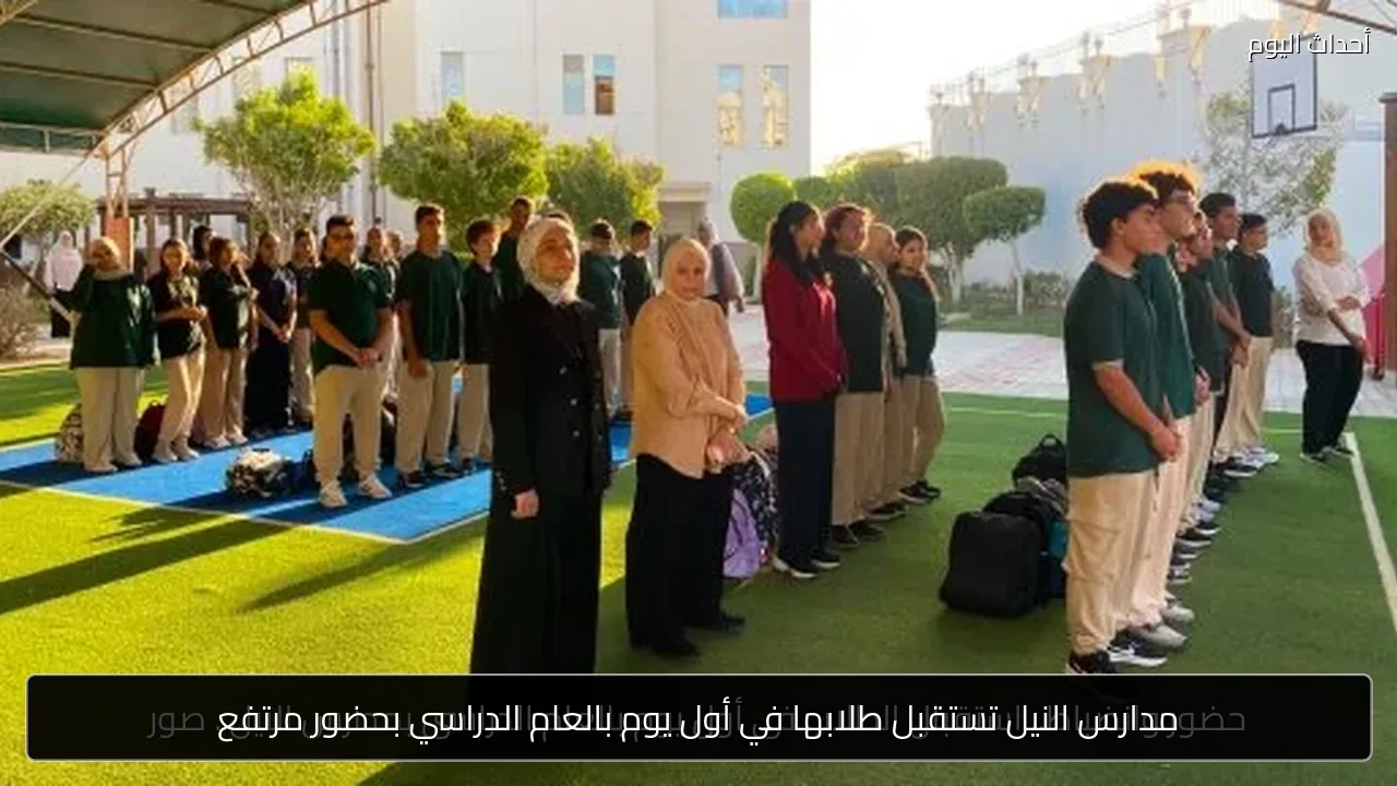 مدارس النيل تستقبل طلابها في أول يوم بالعام الدراسي بحضور مرتفع