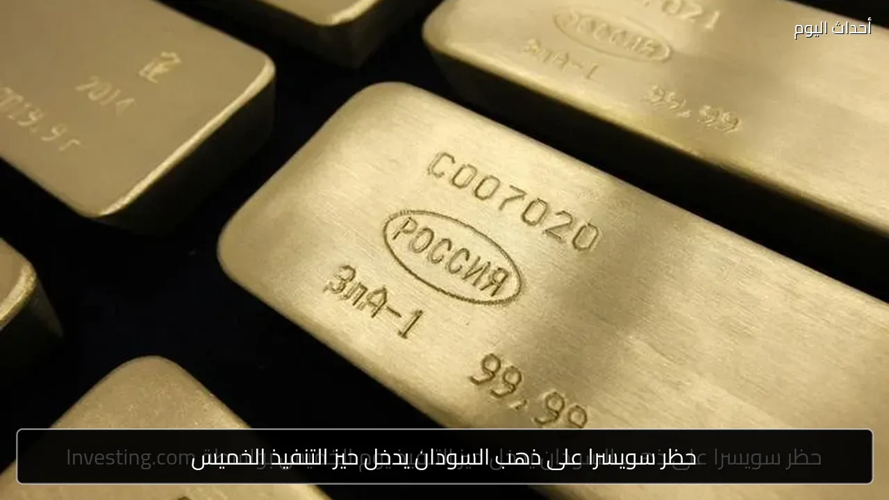 حظر سويسرا على ذهب السودان يدخل حيز التنفيذ الخميس